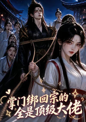 掌门绑回宗的全是顶级大佬（64集）无需充值尽情看
