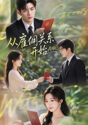 从雇佣关系开始AI版(81集) 从雇佣关系开始AI版(81集)1-102集