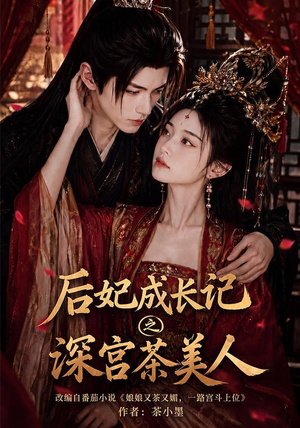 后妃成长记之深宫茶美人(60集) 后妃成长记之深宫茶美人(60集)剧好看短剧推荐