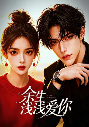 余生浅浅爱你(21集) 余生浅浅爱你(21集)短剧解说全集