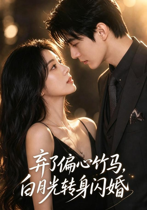 弃了偏心竹马，白月光转身闪婚（49集）第三季