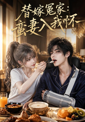 替嫁冤家:蛮妻入我怀(71集) 替嫁冤家:蛮妻入我怀(71集)看到了大结局