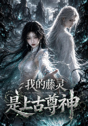 我的藤灵是上古尊神(90集) 我的藤灵是上古尊神(90集)穿越短剧推荐