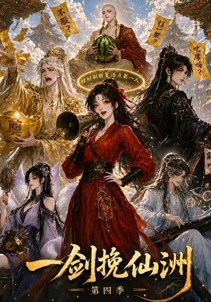 一剑挽仙洲第四季（243集）网盘在线观看