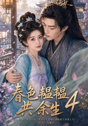 春色韫韫共余生4（87集）短剧热门推荐