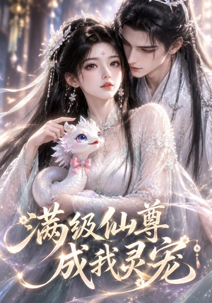 满级仙尊成我灵宠（90集）贝贝短剧分享