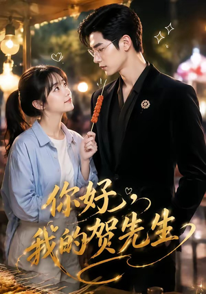 你好，我的贺先生（53集）常回家看看短剧