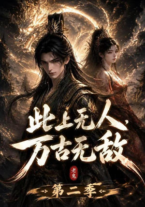 此上无人，万古无敌第二季（61集）一起追短剧吧