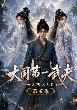 大周第一武夫之初入大周第五季（143集）免费看