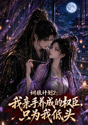 训狼计划2:我亲手养成的权臣,只为我低头(56集) 训狼计划2:我亲手养成的权臣,只为我低头(56集)无需会员免费看