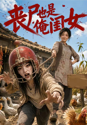 丧尸也是俺闺女（77集）在线看免费版