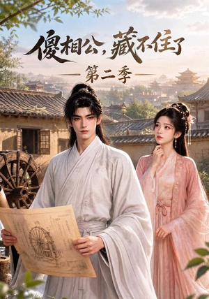 傻相公,藏不住了第二季(60集) 傻相公,藏不住了第二季(60集)超甜短剧分享