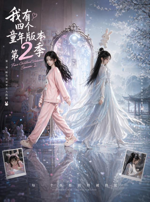 我有四个童年版本第2季（84集）热门短剧来袭
