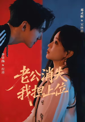 老公消失我担上位＆离婚后我嫁给了顶流（76集）短剧分享片段