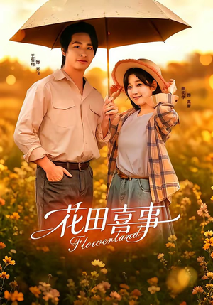 花田喜事(61集) 花田喜事(61集)真的好看吗