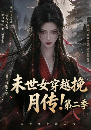 末世女穿越挽月传！第二季（50集）免费热门短剧
