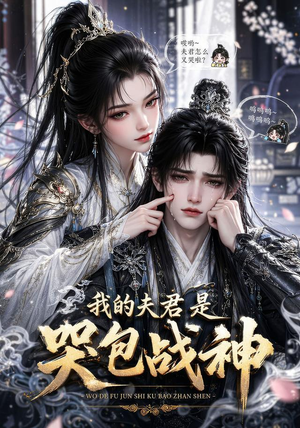 我的战神夫君是个哭包（26集）短剧太精彩