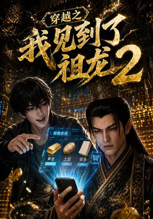 穿越之我见到了祖龙2（132集）免费短剧全集看