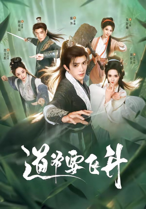 道爷要飞升(73集) 道爷要飞升(73集)古装热门短剧