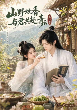 山野炊香,与君共赴青云第二季(63集) 山野炊香,与君共赴青云第二季(63集)抢先看新短剧