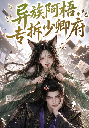 异族阿梧，专拆少卿府（40集）短剧前十排行榜