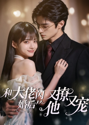 和大佬闪婚后,他又撩又宠!(60集) 和大佬闪婚后,他又撩又宠!(60集)最火短剧推荐