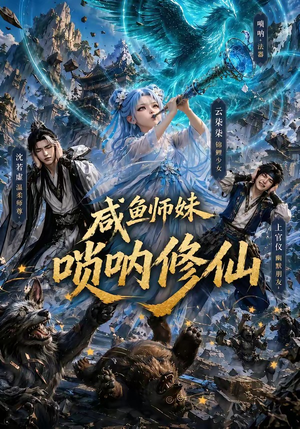 咸鱼师妹唢呐修仙（103集）每日短剧追不停
