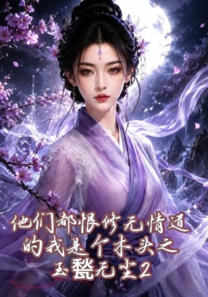 他们都恨修无情道的我是个木头之玉甃无尘2（125集）短剧上头又好看