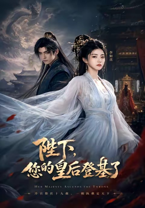 陛下，您的皇后登基了（58集）在线看到大结局
