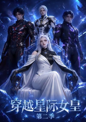 穿越星际女皇第二季(61晃) 穿越星际女皇第二季(61晃)超好看古装短剧