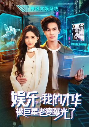 娱乐：我的才华被巨星老婆曝光了（76集）让你一口气看完