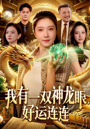 我有一双神龙眼,好运连连(98集) 我有一双神龙眼,好运连连(98集)最新短剧推荐