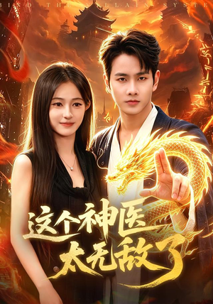 这个神医太无敌了（79集）红果免费短剧