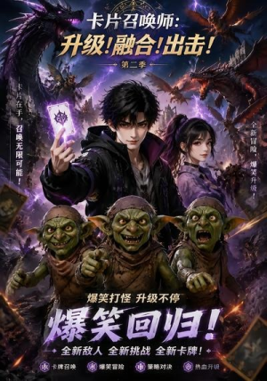 卡片召唤师:升级!融合!出击!第二季(70集) 卡片召唤师:升级!融合!出击!第二季(70集)追短剧太上头了