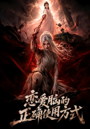 恋爱脑的正确使用方式（51集）男主角是谁