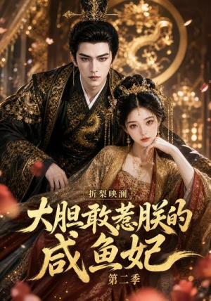 折梨映澜大胆敢惹朕的咸鱼妃第二季（90集）免费在线看全集