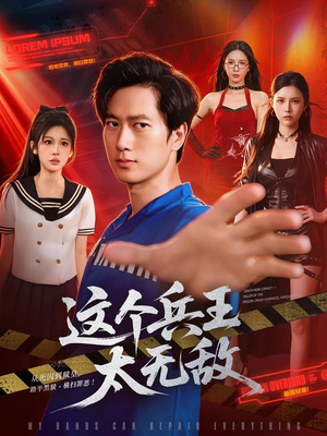 这个兵王太无敌（113集）全集一网打尽
