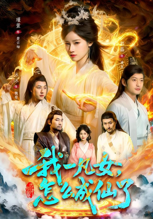 我一凡女,怎么成仙了(92集) 我一凡女,怎么成仙了(92集)短剧后续更精彩