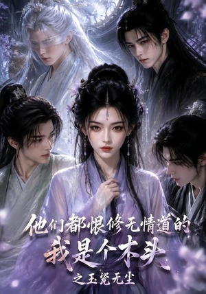 他们都恨修无情道的我是个木头之玉甃无尘(101集) 他们都恨修无情道的我是个木头之玉甃无尘(101集)精彩短剧来袭