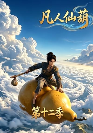 凡人仙葫第十二季（200集）精彩短剧看全集