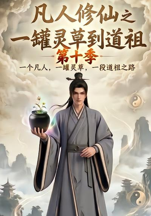 凡人修仙之一罐灵草到道祖第十季（99集）最新上映免费看