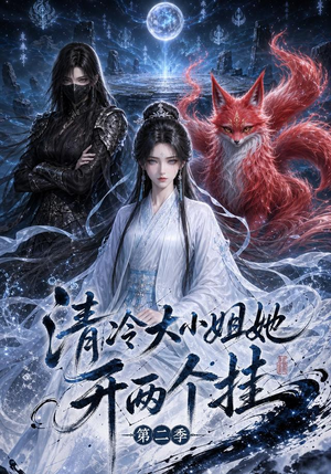 清冷大小姐她开两个挂第二季（84集）短剧在线更新