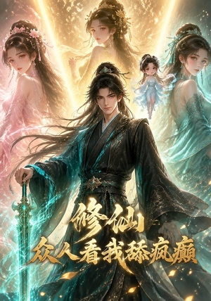 修仙：众人看我舔疯癫（117集）免费短剧片段