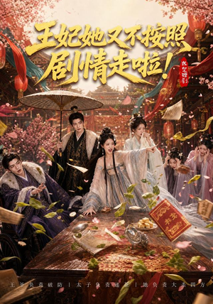 王妃她又不按照剧情走啦！（41集）热门短剧免费看