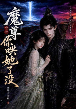 魔尊今天你哄她了没（66集）精彩短剧追不停
