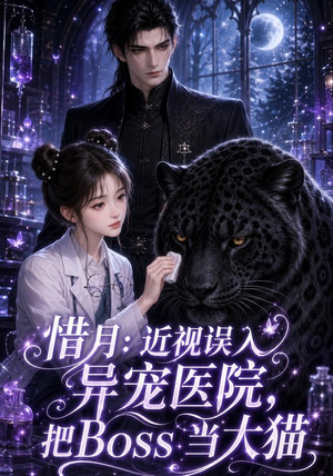 惜月近视误入异宠医院，把Boss当大猫（32集）每天短剧分享