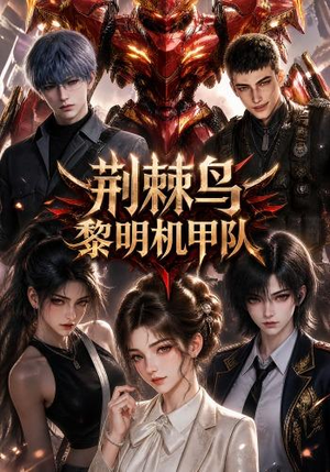 荆棘鸟：黎明机甲队（172集）免费看全集
