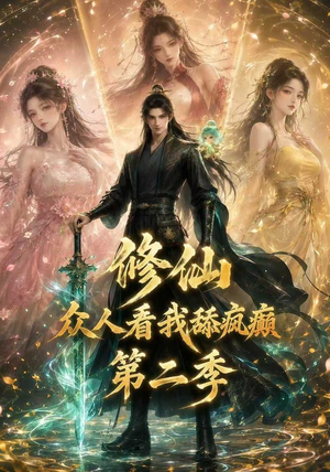 修仙众人看我舔疯癫第二季（115集）免费观看完整版