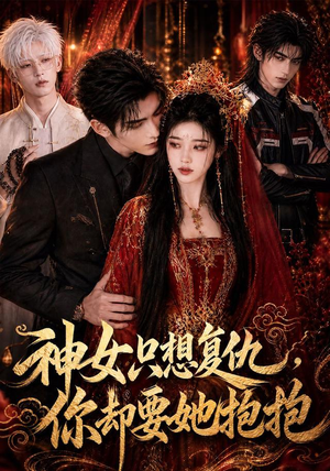 神女只想复仇，你却要她抱抱（100集）独家资源免费看