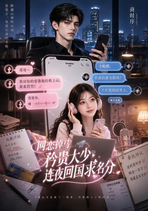 网恋掉马，矜贵大少连夜回国求名分（75集）全剧看到大结局